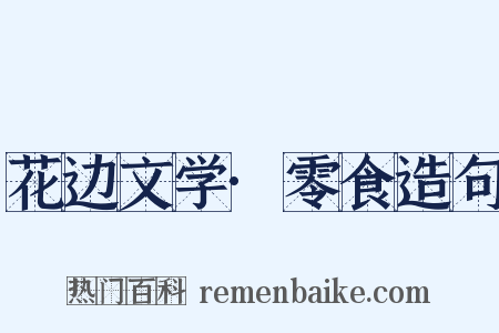 花边文学·零食造句是什么意思的图片